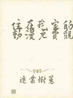 住在我家的黑田动漫免费观看