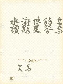 水浒传的名著阅读题及答案