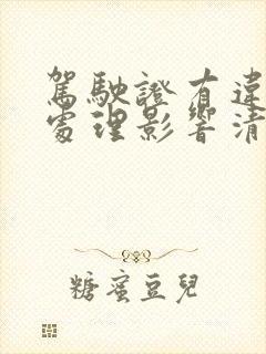 驾驶证有违章未处理影响清分不