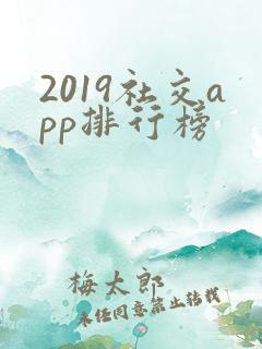 2019社交app排行榜