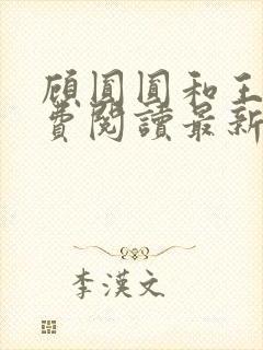 顾圆圆和王清免费阅读最新章节