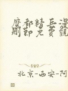 魔都精兵漫画无删节免费观看