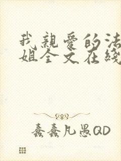 我亲爱的法医小姐全文在线阅读免费