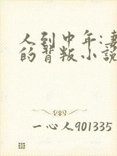 人到中年:妻子的背叛小说免费阅读完本