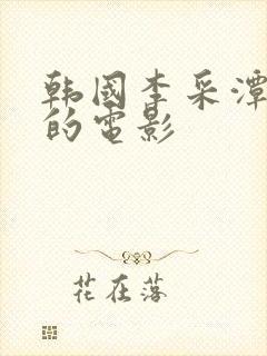 韩国李采潭主演的电影