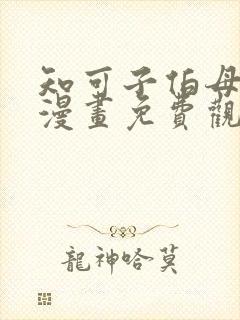 知可子伯母外甥漫画免费观看