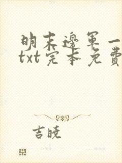 明末边军一小兵txt完本免费下载