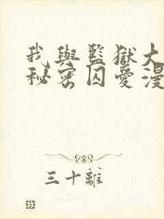 我与监狱大佬的秘密囚爱漫画免费阅读