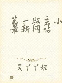 第一版主小说网最新网站