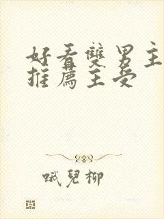 好看双男主小说推荐主受