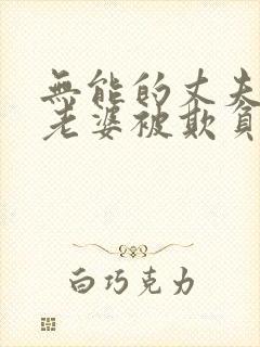 无能的丈夫看着老婆被欺负