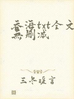 吞海txt全文无删减