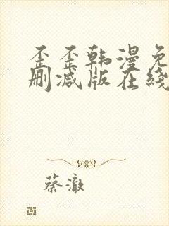 歪歪韩漫免费无删减版在线看