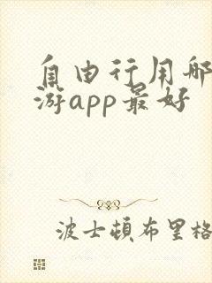 自由行用哪个旅游app最好