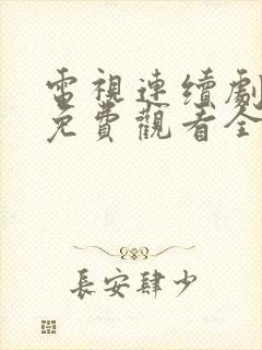 电视连续剧麦香免费观看全集