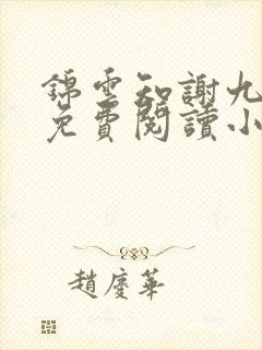 锦云知谢九全文免费阅读小说