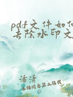 pdf文件如何去除水印文字