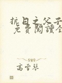 抗日之父子上阵 免费阅读全文小说