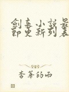 剑来小说最新章节更新列表