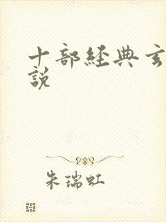 十部经典玄幻小说