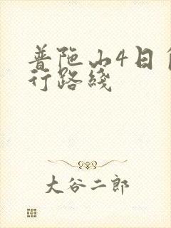 普陀山4日自由行路线