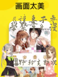 《让妻子参加同学聚会》漫画