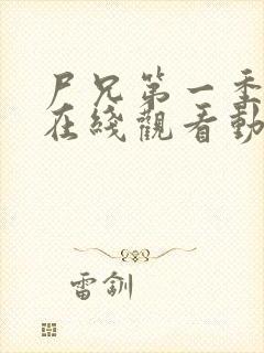 尸兄第一季全集在线观看动漫