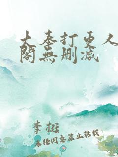 大奉打更人笔趣阁无删减