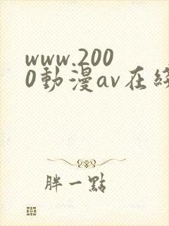 www.2000动漫av在线