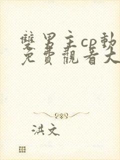 双男主cp动漫免费观看大全