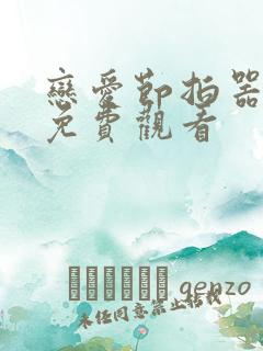 恋爱节拍器动漫免费观看