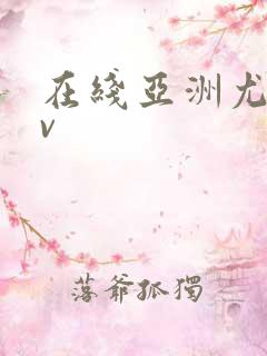 在线亚洲尤物av