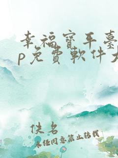 幸福宝平台app免费软件大全