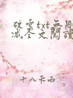 破云txt无删减全文阅读