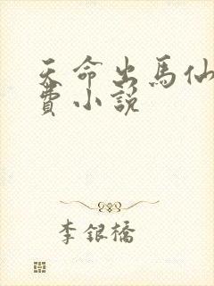 天命出马仙2免费小说