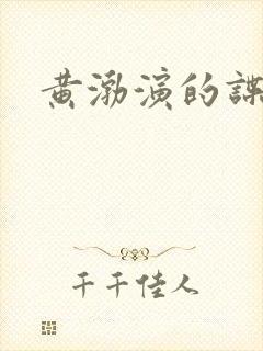 黄渤演的谍战片