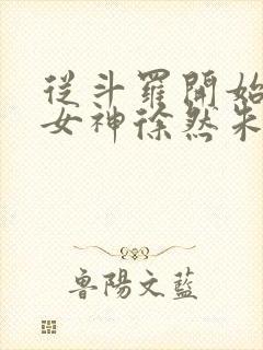 从斗罗开始俘获女神徐然朱竹清小说在线观看