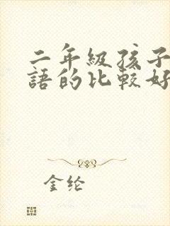 二年级孩子学英语的比较好的软件