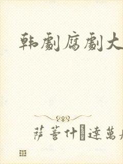 韩剧腐剧大尺度