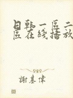 日韩一区二区三区在线播放.