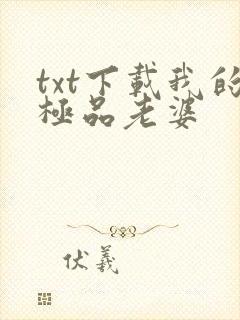 txt下载我的极品老婆