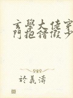 玄学大佬穿成豪门抱错假少爷 小说