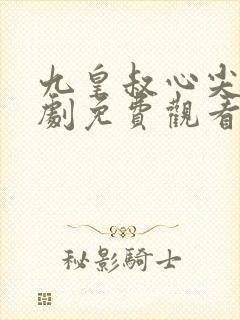 九皇叔心尖宠短剧免费观看