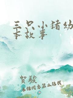 三只小猪幼儿绘本故事