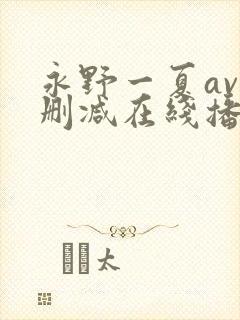 永野一夏av无删减在线播放