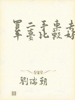 买二手车去哪个平台比较好