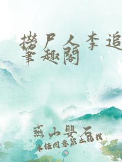 捞尸人李追远 笔趣阁