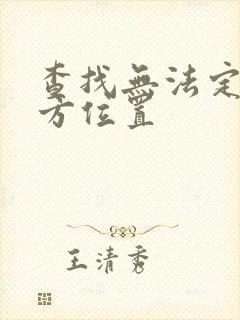 查找无法定位对方位置