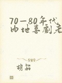 70—80年代内地喜剧老电影