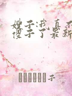 嫂子:我真不是傻子了最新免费阅读